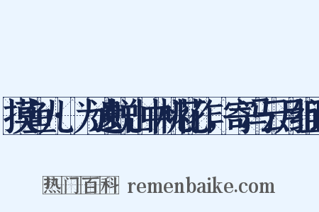 摸鱼儿·为遗蜕山中桃花作，寄冯云月组词是什么意思的图片